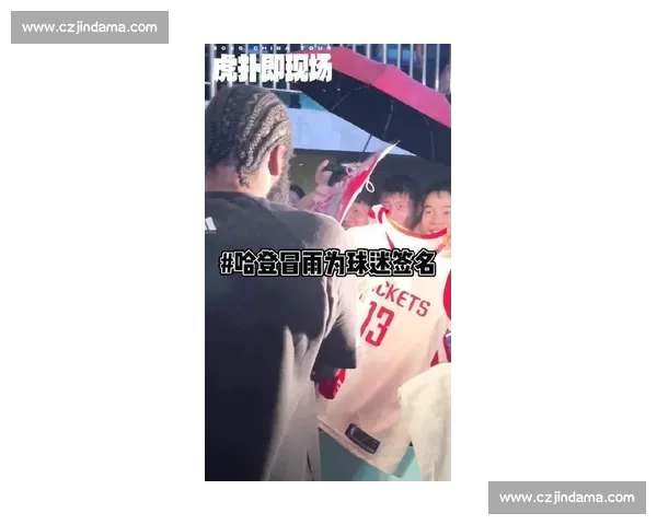 哈登广州冒雨燃情村 BA!周玲安曝花絮:球迷热情点燃阴雨,大胡子拒伞签名 20 分钟 哈登广州冒雨燃情村 BA!周玲安曝花絮:球迷热情点燃阴雨,大胡子拒伞签名 20 分钟