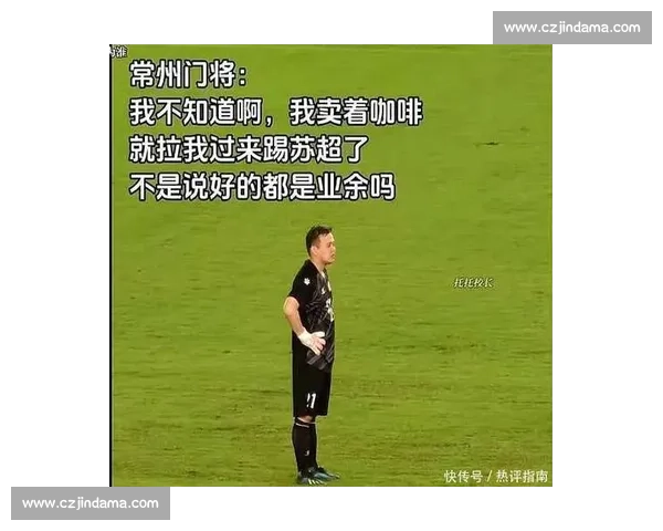常州官方玩转 “苏超梗王”:输球不输流量,自嘲成就城市新名片 常州官方玩转 “苏超梗王”:输球不输流量,自嘲成就城市新名片